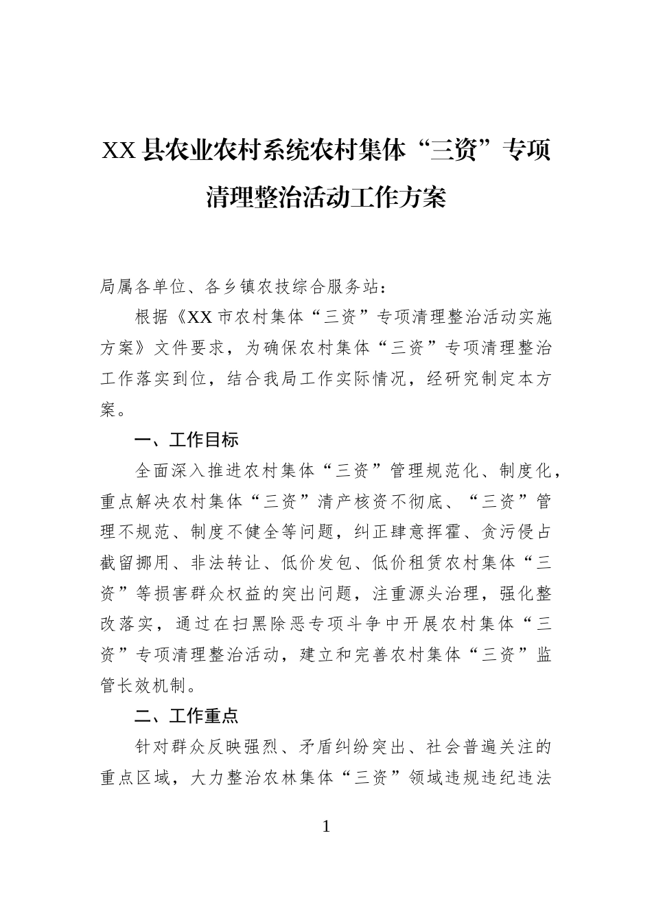 XX县农业农村系统农村集体“三资”专项清理整治活动工作方案_第1页