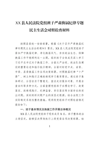 XX县人民法院党组班子严肃换届纪律专题民主生活会对照检查材料