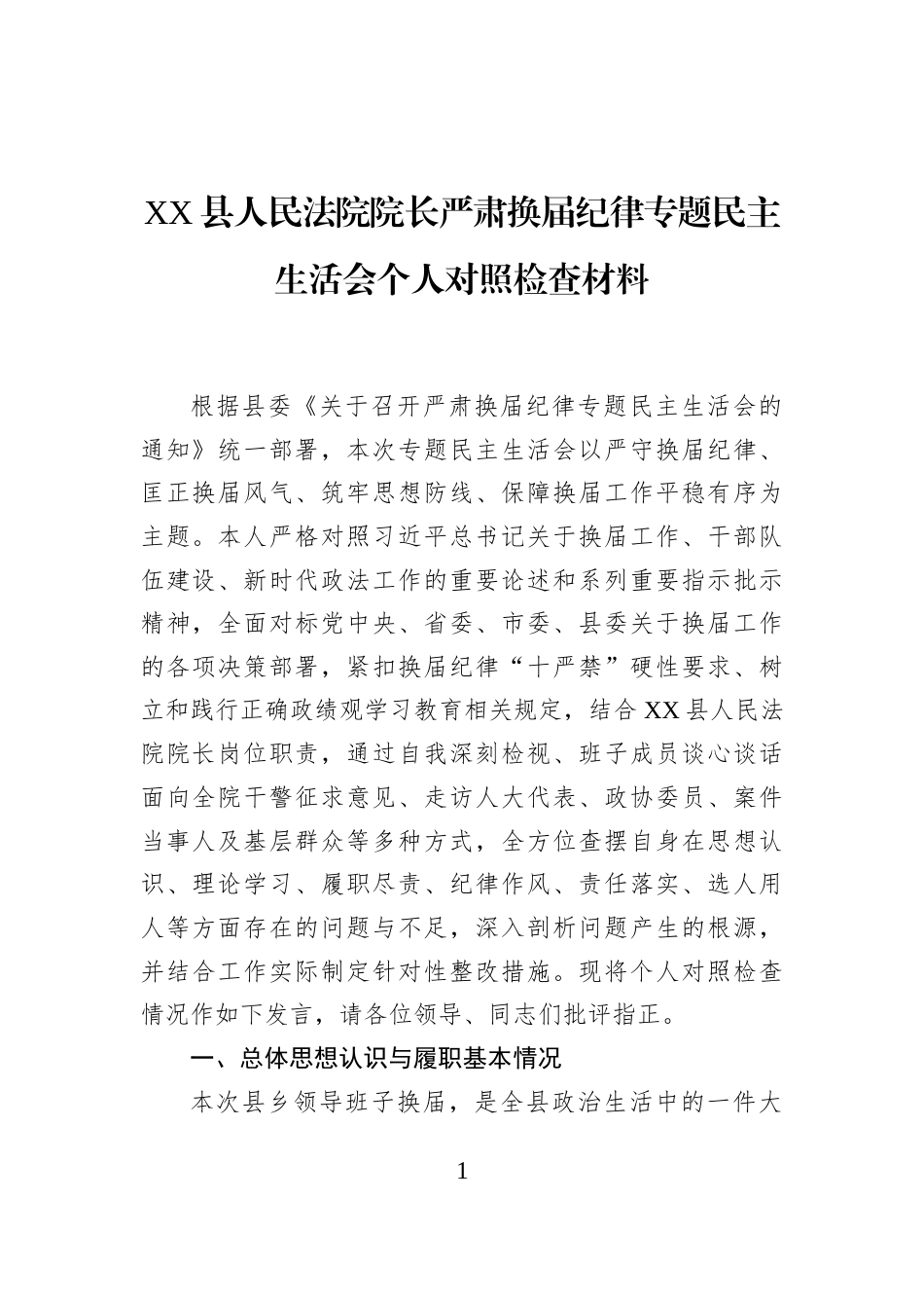 XX县人民法院院长严肃换届纪律专题民主生活会个人对照检查材料_第1页