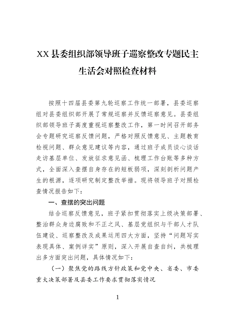 XX县委组织部领导班子巡察整改专题民主生活会对照检查材料_第1页