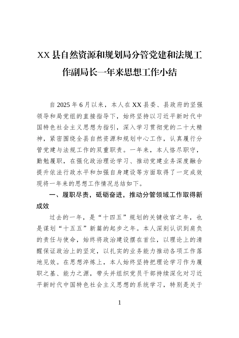 XX县自然资源和规划局分管党建和法规工作副局长一年来思想工作小结_第1页