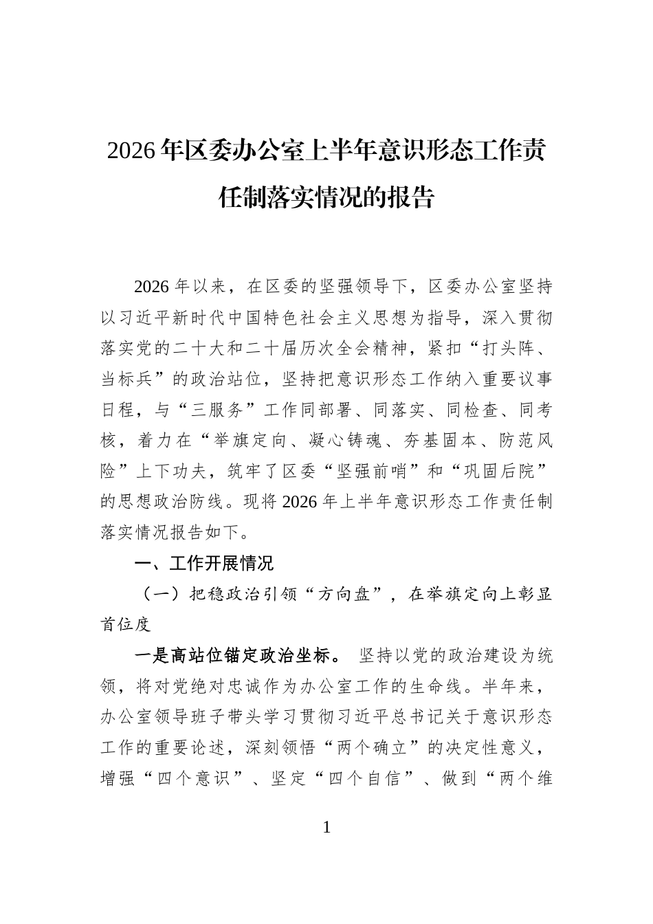 2026年区委办公室上半年意识形态工作责任制落实情况的报告_第1页