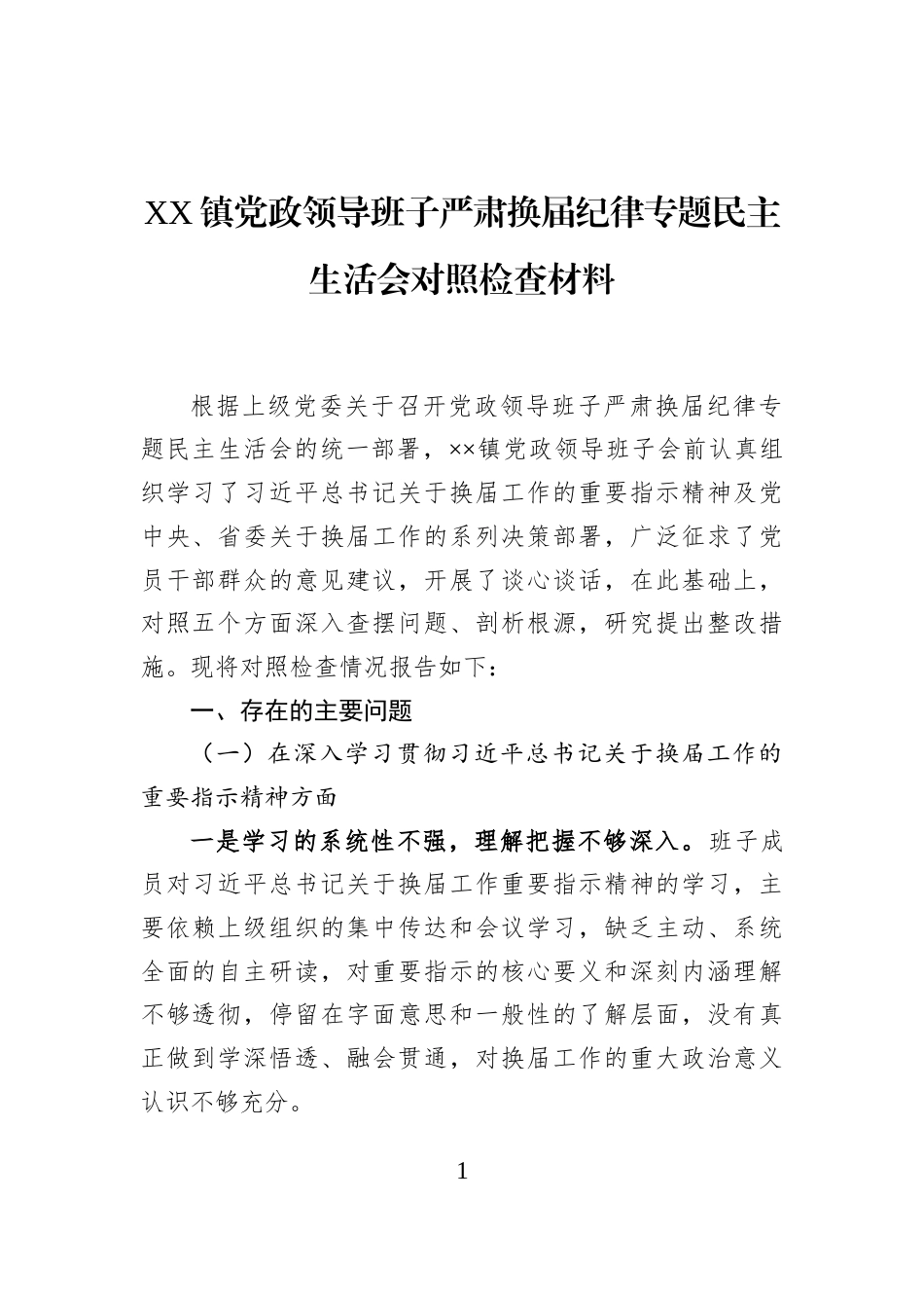 XX镇党政领导班子严肃换届纪律专题民主生活会对照检查材料_第1页