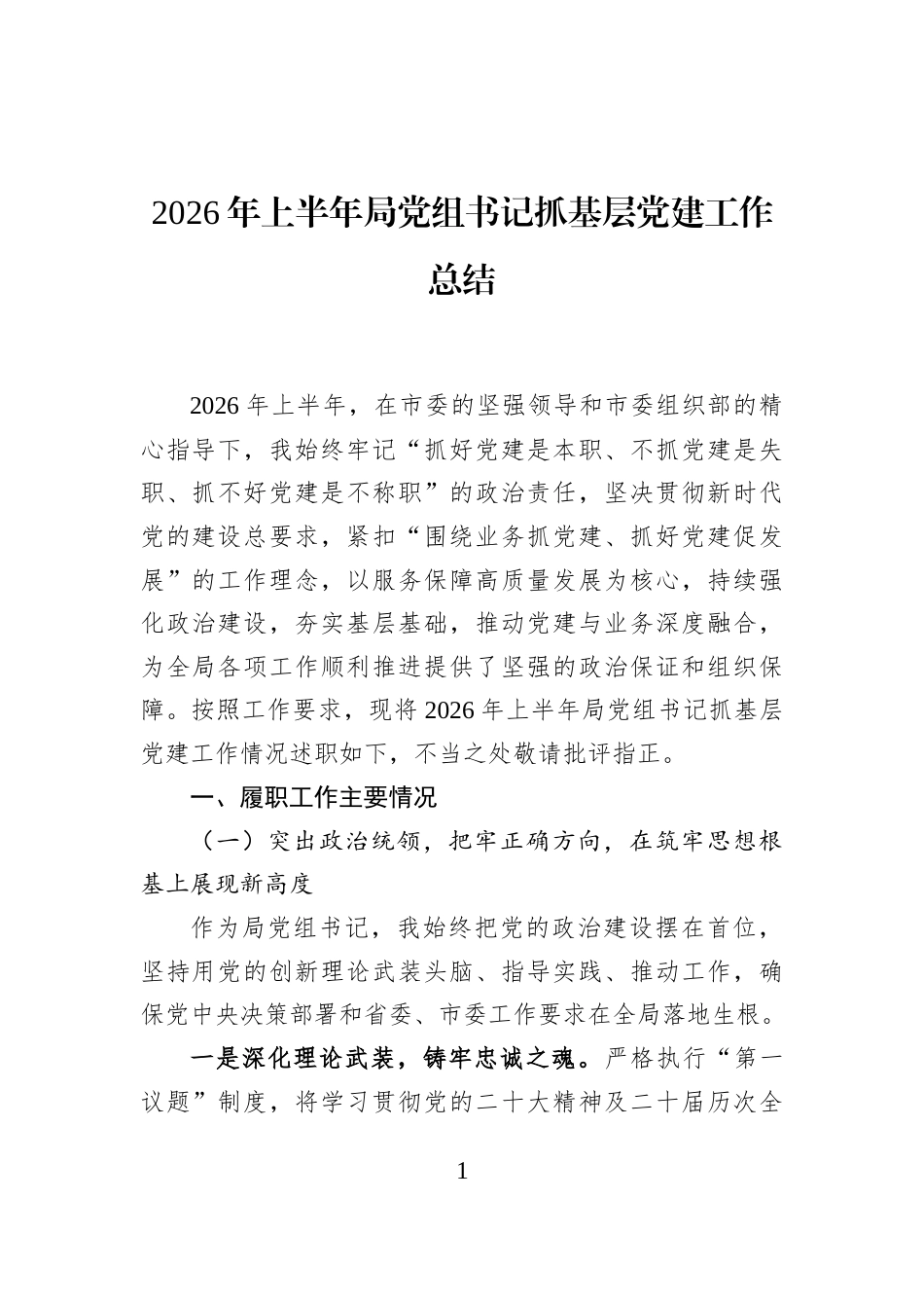 2026年上半年局党组书记抓基层党建工作总结_第1页