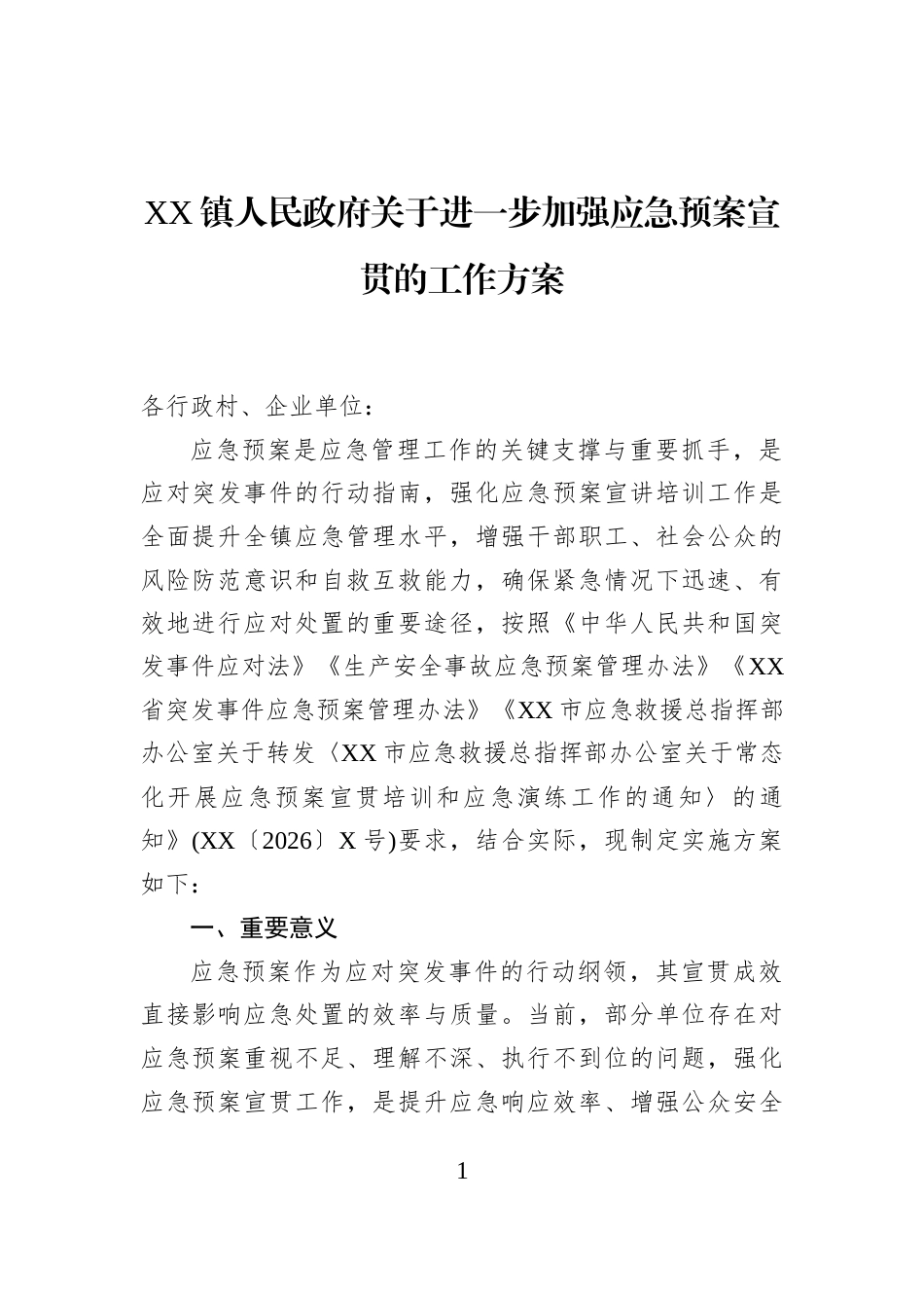 XX镇人民政府关于进一步加强应急预案宣贯的工作方案_第1页