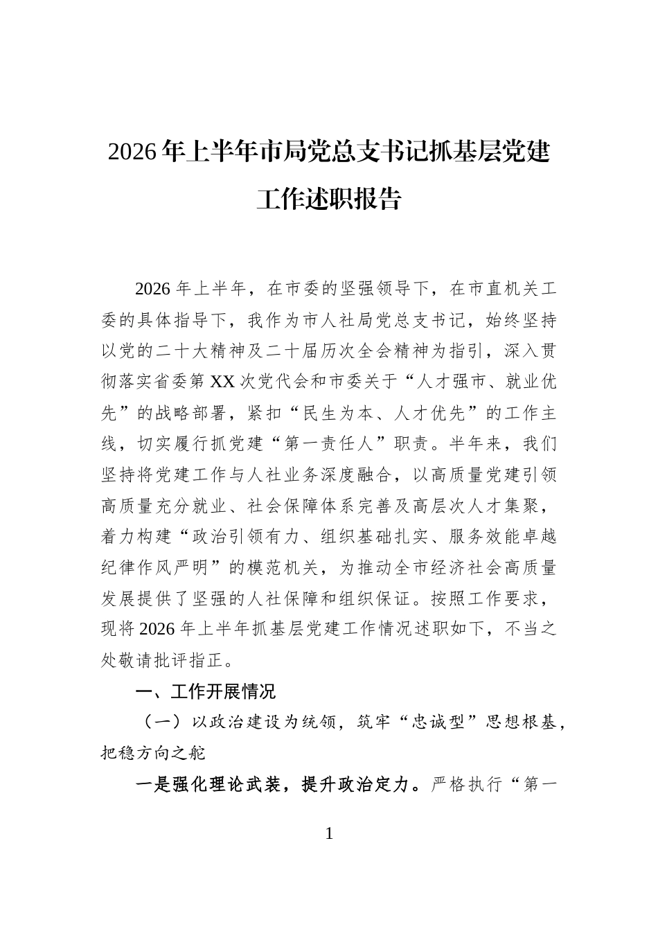 2026年上半年市局党总支书记抓基层党建工作述职报告_第1页