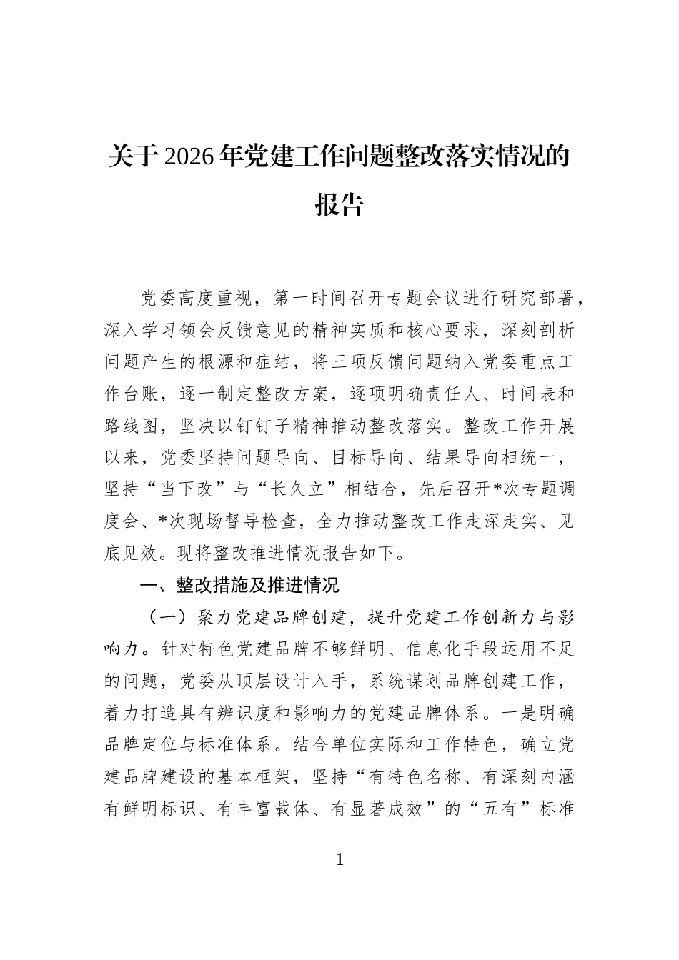 关于2026年党建工作问题整改落实情况的报告_第1页