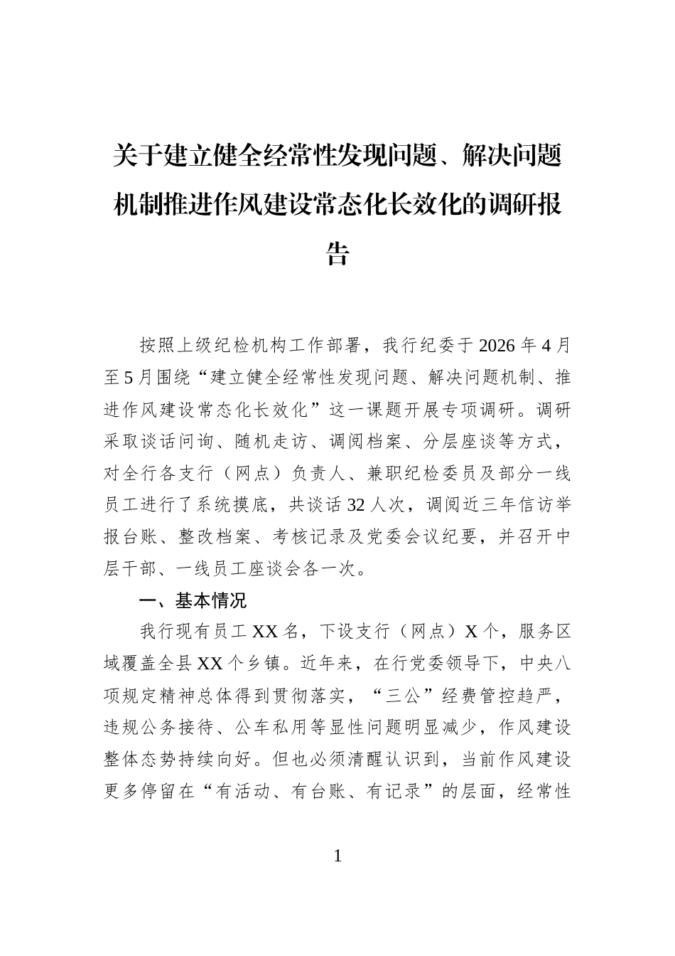 关于建立健全经常性发现问题、解决问题机制推进作风建设常态化长效化的调研报告_第1页