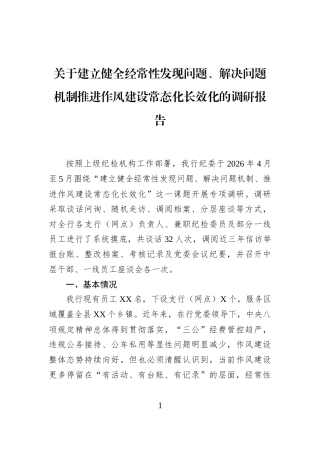 关于建立健全经常性发现问题、解决问题机制推进作风建设常态化长效化的调研报告