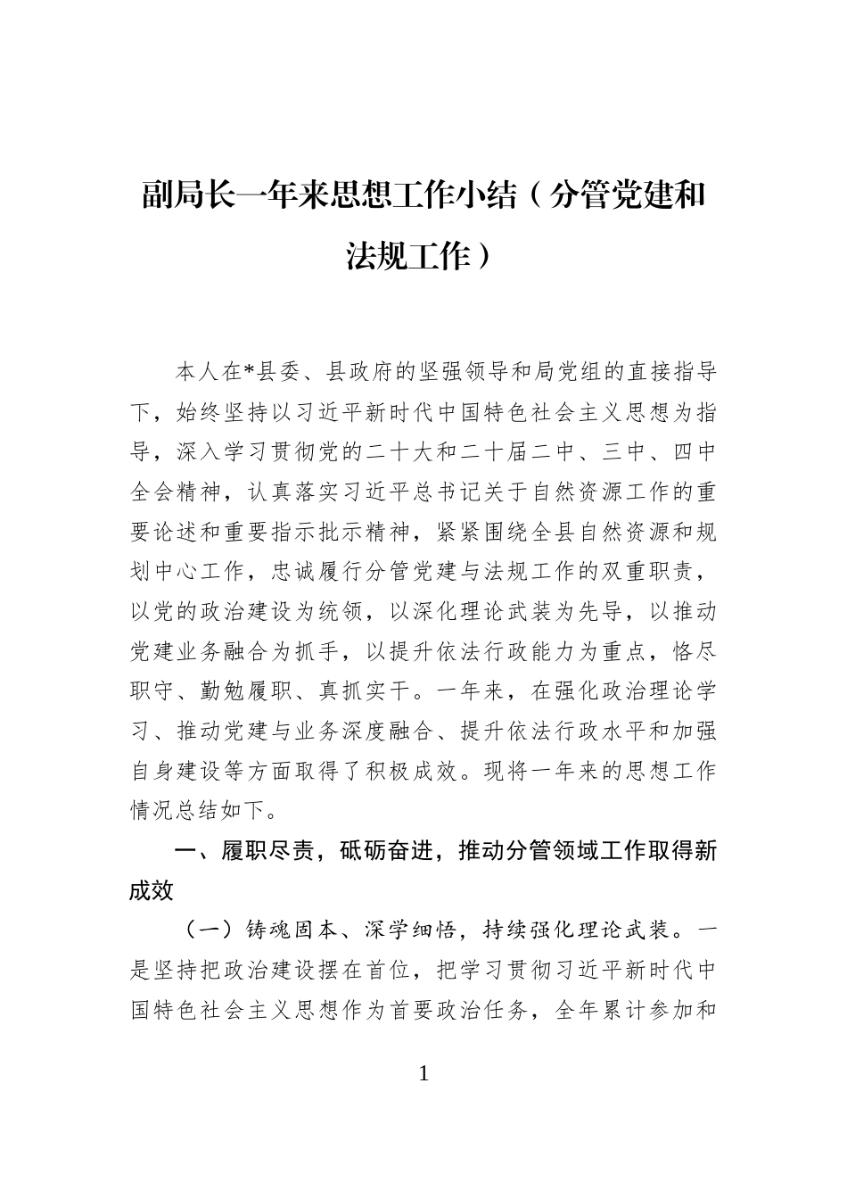 副局长一年来思想工作小结（分管党建和法规工作）_第1页