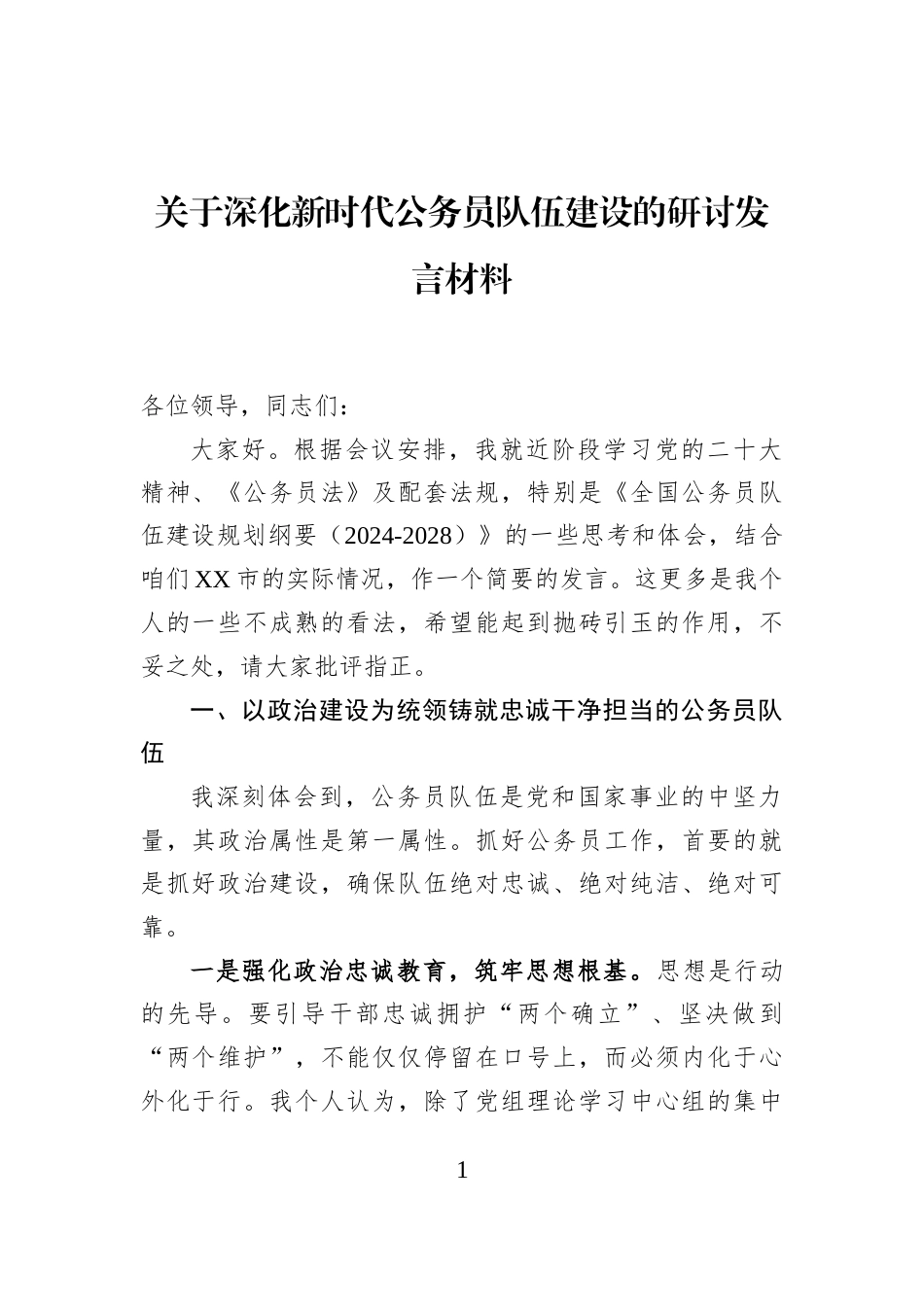 关于深化新时代公务员队伍建设的研讨发言材料_第1页