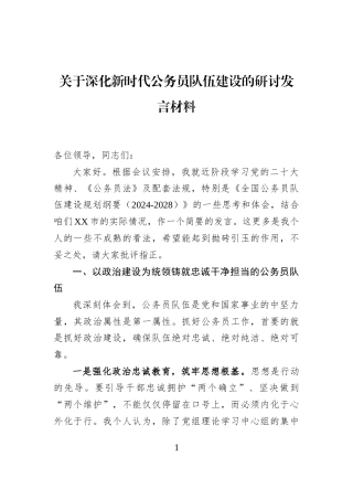 关于深化新时代公务员队伍建设的研讨发言材料