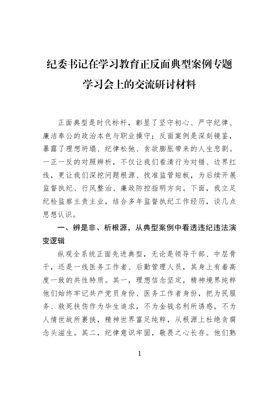 纪委书记在学习教育正反面典型案例专题学习会上的交流研讨材料_第1页