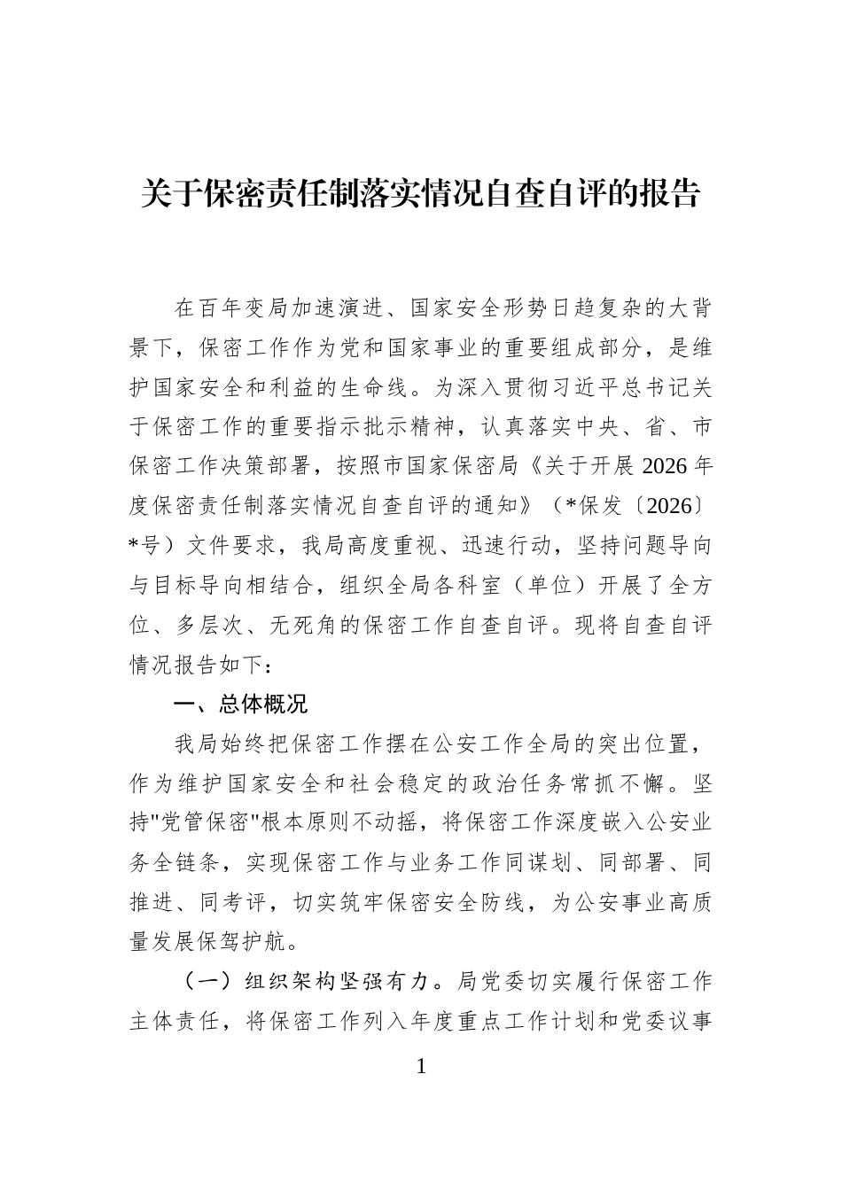 关于保密责任制落实情况自查自评的报告_第1页