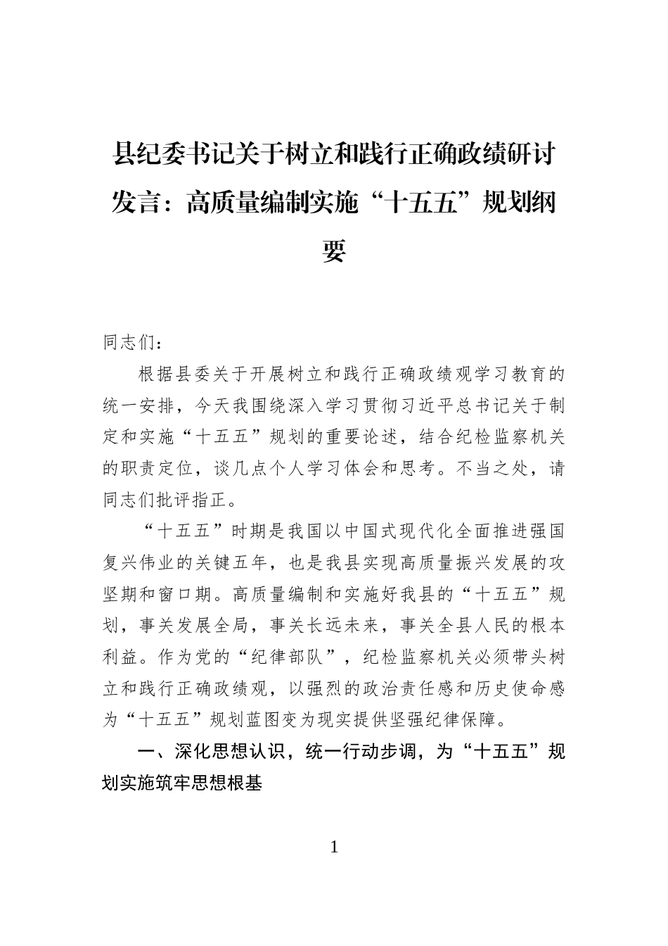 县纪委书记关于树立和践行正确政绩研讨发言：高质量编制实施“十五五”规划纲要_第1页