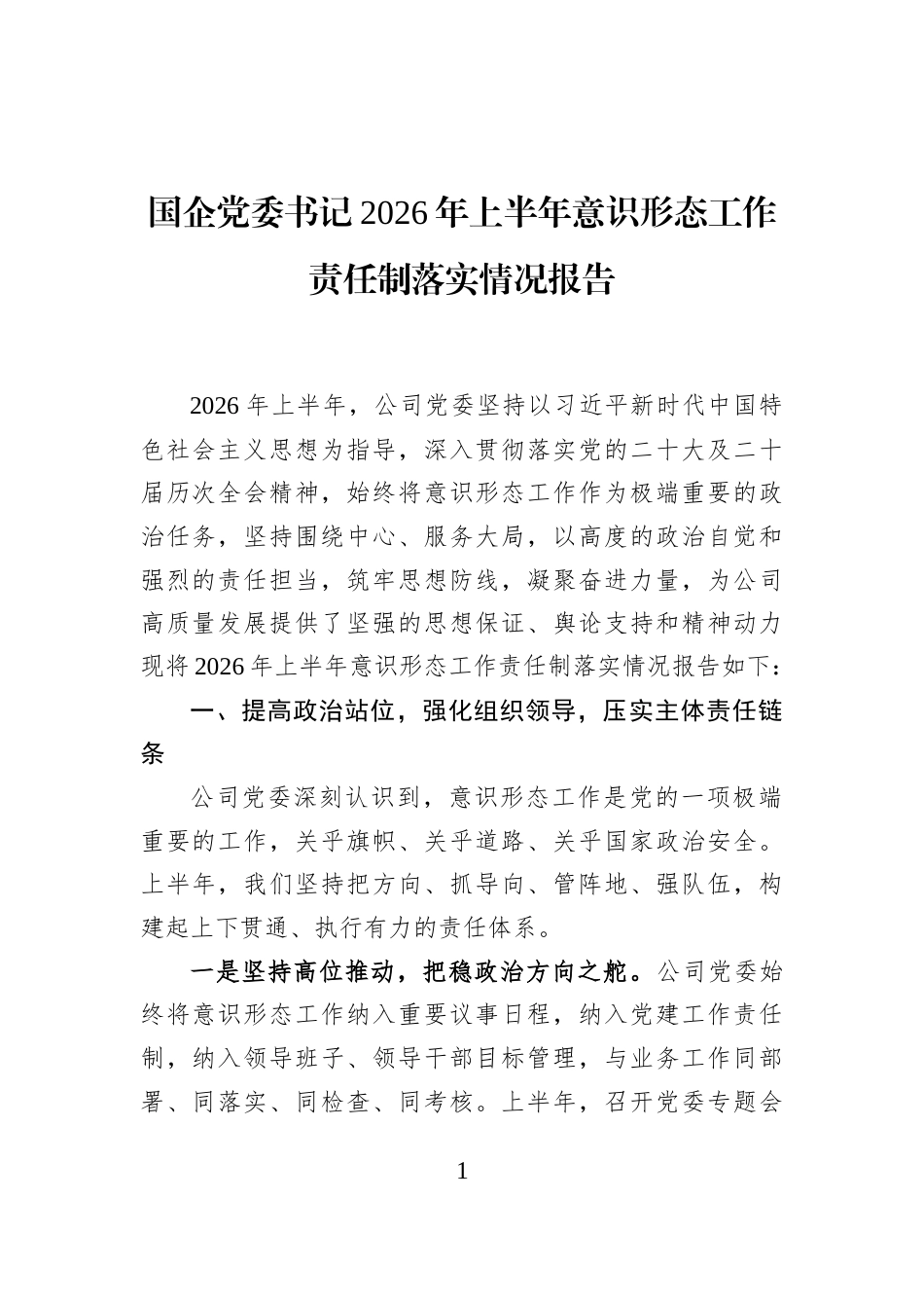 国企党委书记2026年上半年意识形态工作责任制落实情况报告_第1页