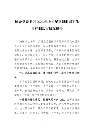 国企党委书记2026年上半年意识形态工作责任制落实情况报告