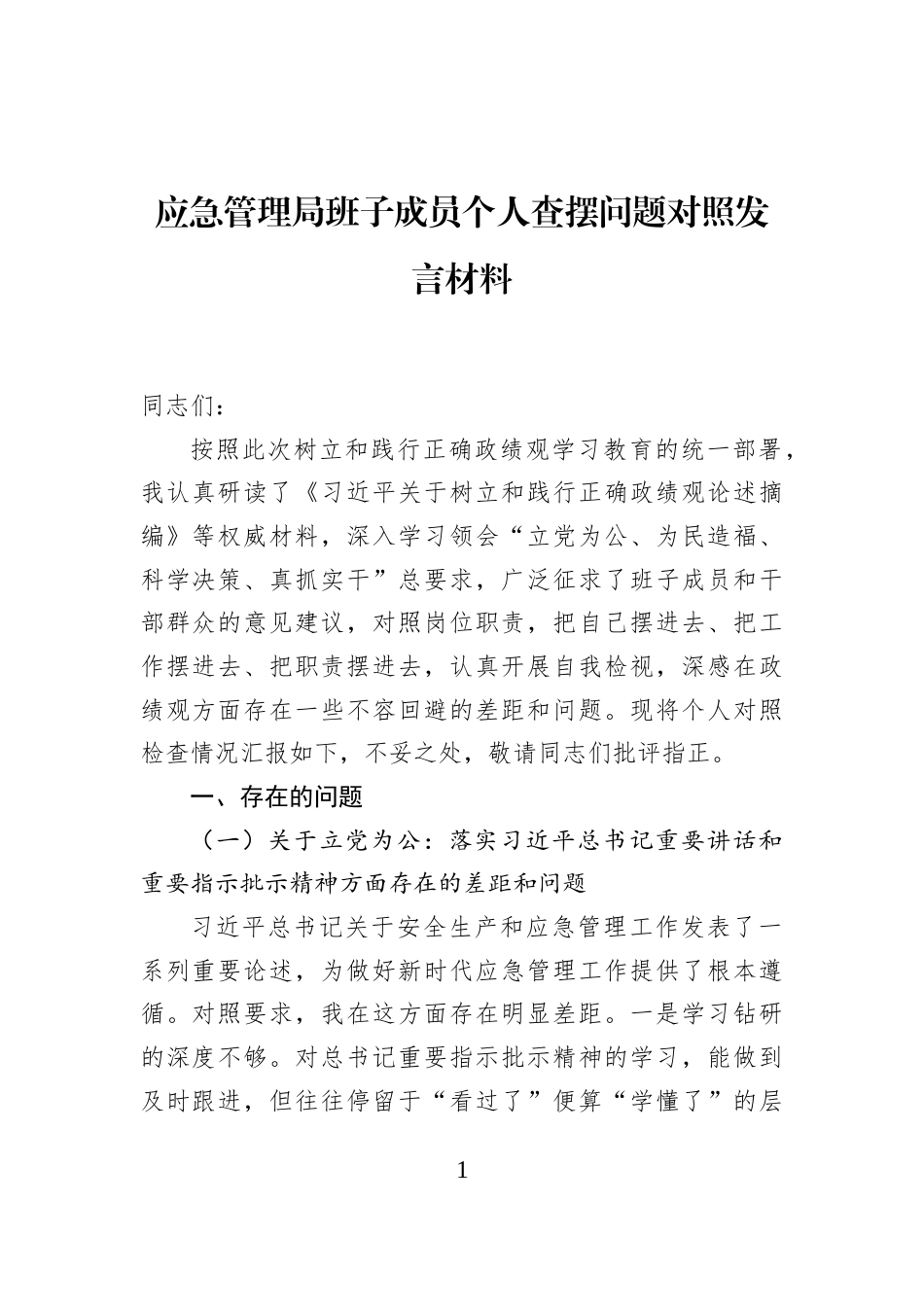 应急管理局班子成员个人查摆问题对照发言材料_第1页