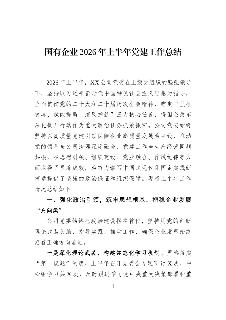 国有企业2026年上半年党建工作总结_第1页