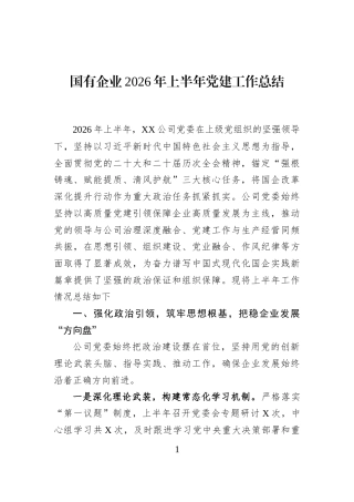 国有企业2026年上半年党建工作总结