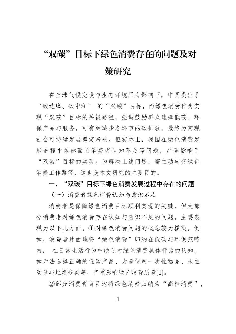 “双碳”目标下绿色消费存在的问题及对策研究_第1页