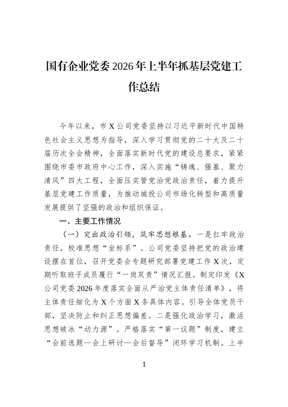 国有企业党委2026年上半年抓基层党建工作总结_第1页