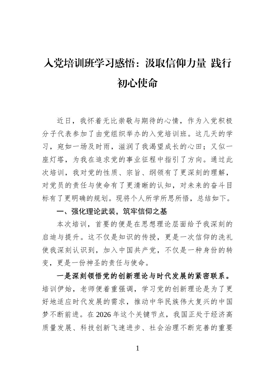 入党培训班学习感悟：汲取信仰力量+践行初心使命_第1页