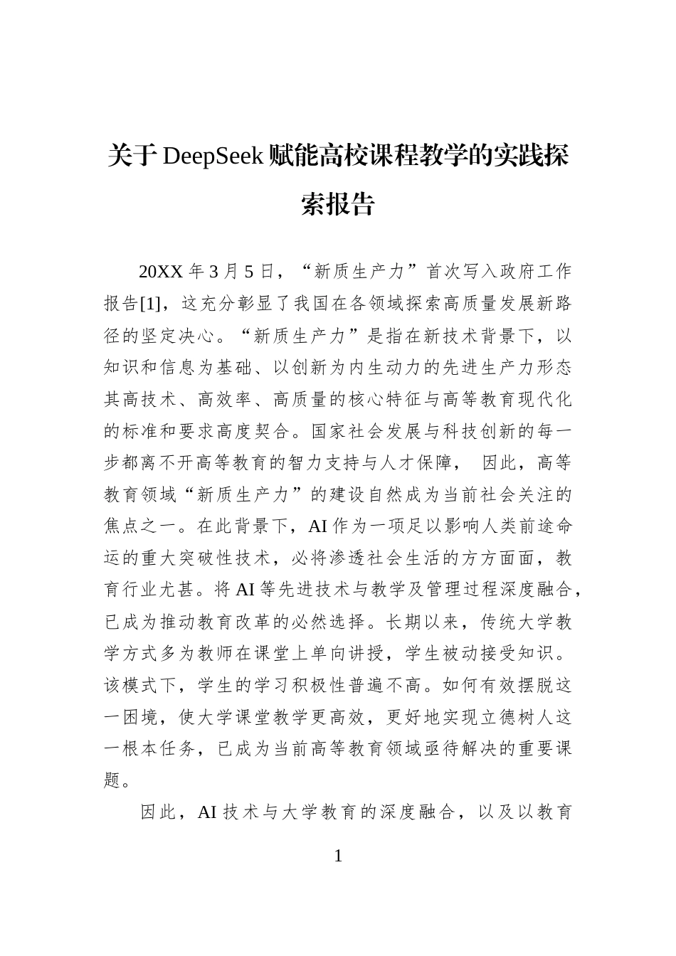 关于DeepSeek赋能高校课程教学的实践探索报告_第1页