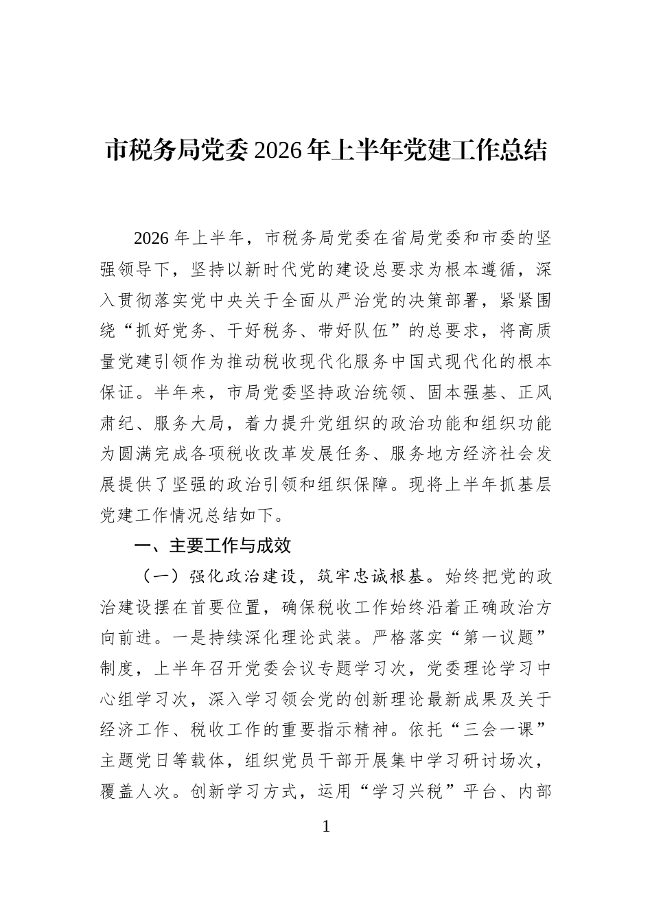 市税务局党委2026年上半年党建工作总结_第1页