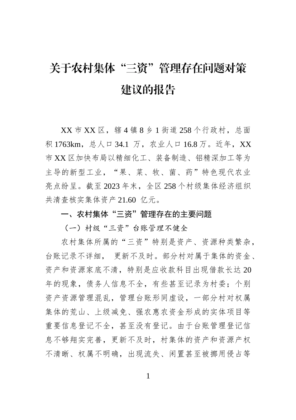 关于农村集体“三资”管理存在问题对策建议的报告_第1页