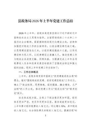 县税务局2026年上半年党建工作总结
