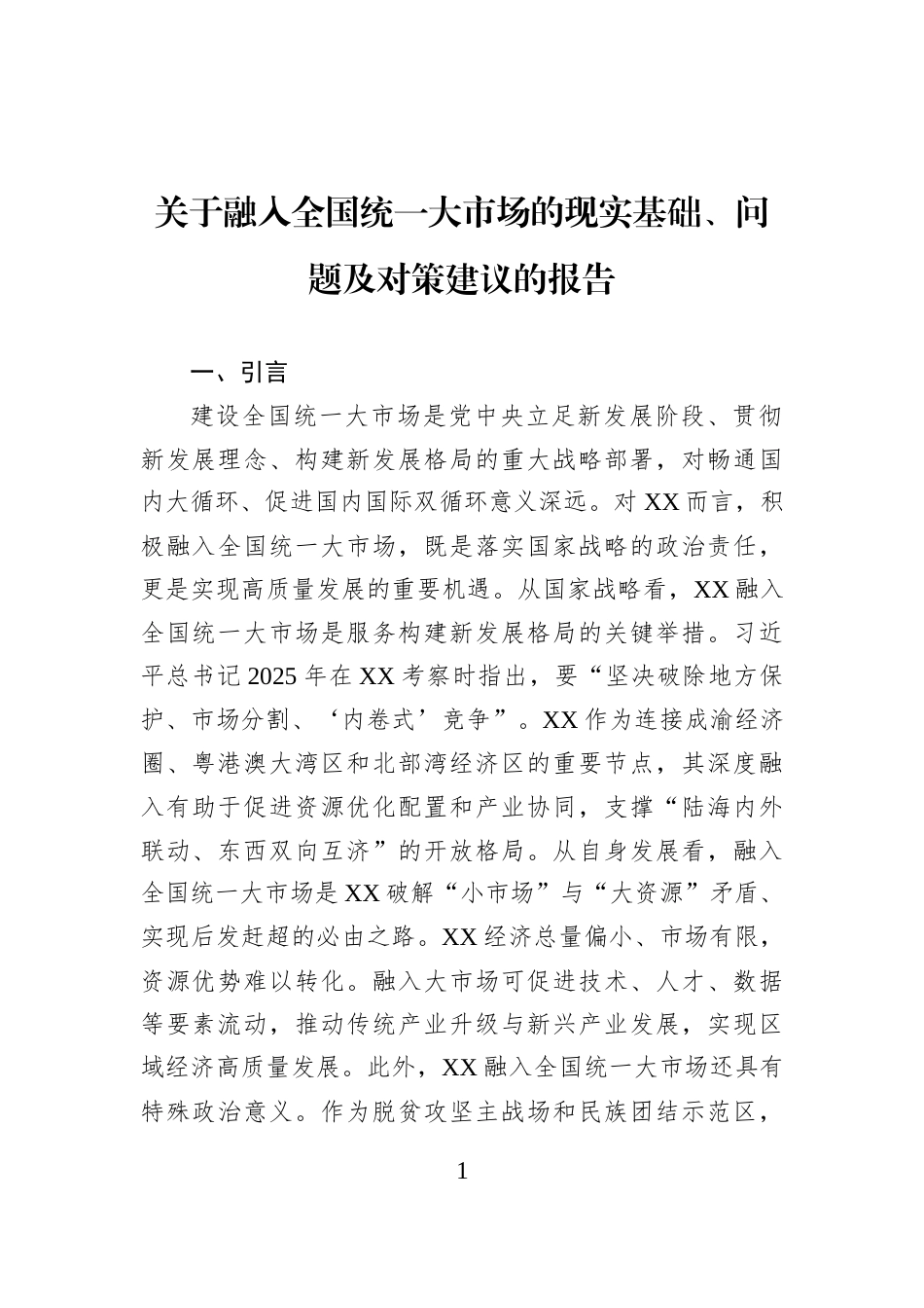 关于融入全国统一大市场的现实基础、问题及对策建议的报告_第1页