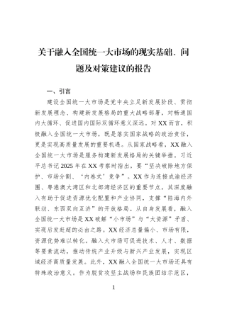 关于融入全国统一大市场的现实基础、问题及对策建议的报告