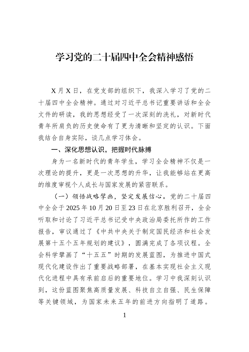 学习党的二十届四中全会精神感悟_第1页