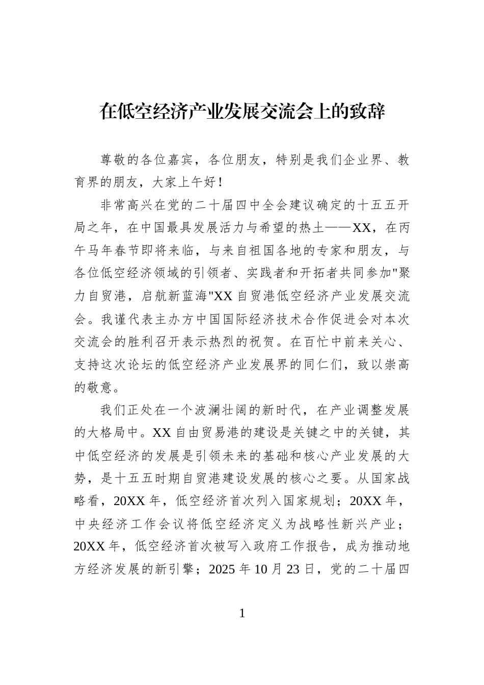 在低空经济产业发展交流会上的致辞_第1页