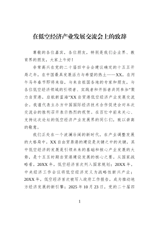 在低空经济产业发展交流会上的致辞