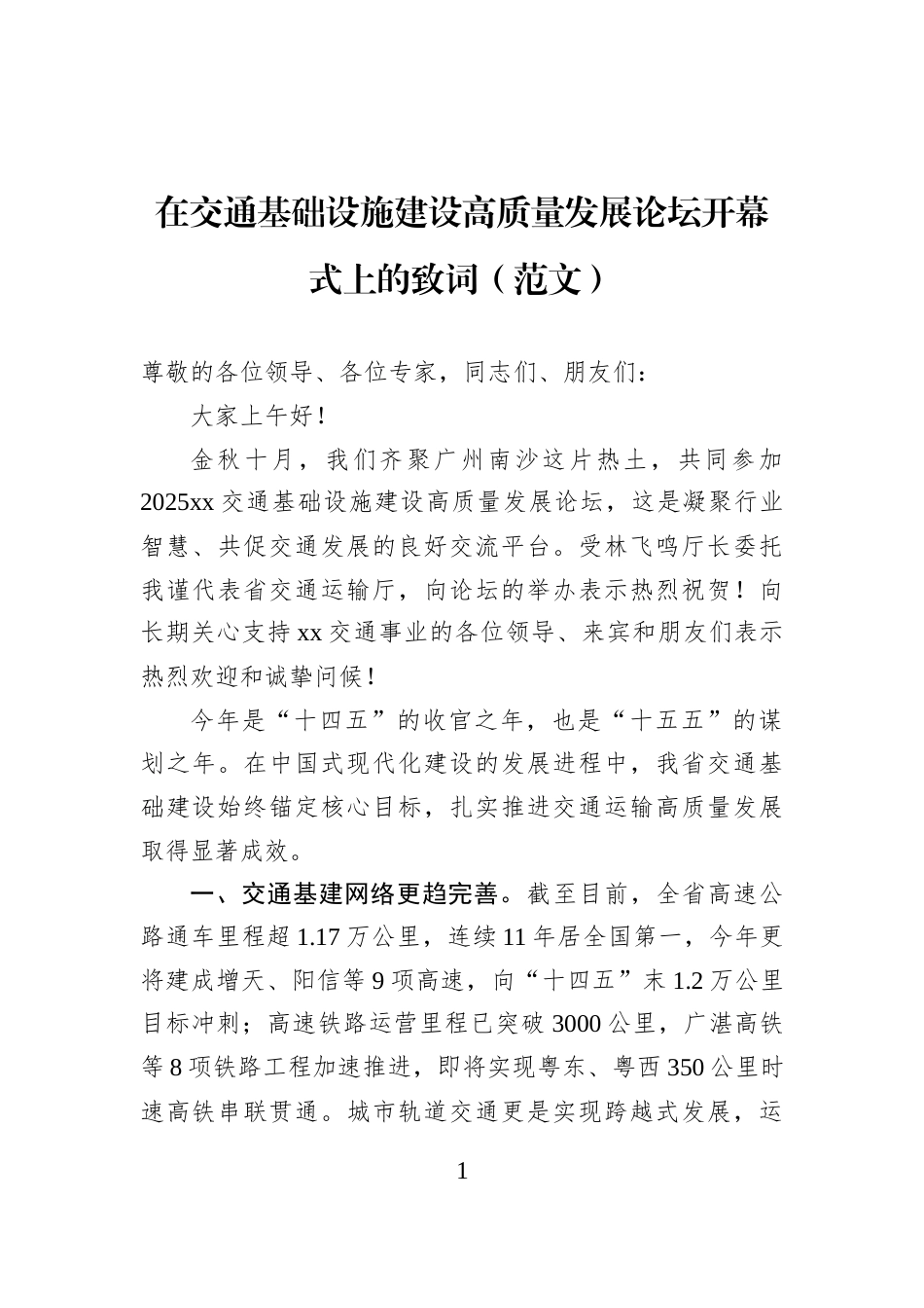 在交通基础设施建设高质量发展论坛开幕式上的致词（范文）_第1页