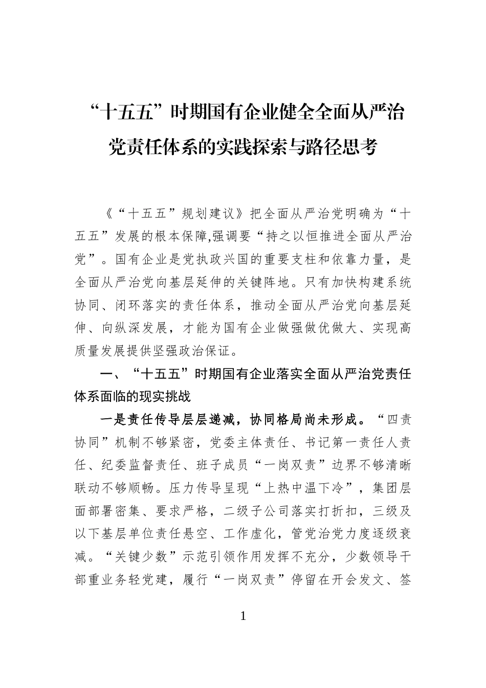 “十五五”时期国有企业健全全面从严治党责任体系的实践探索与路径思考_第1页