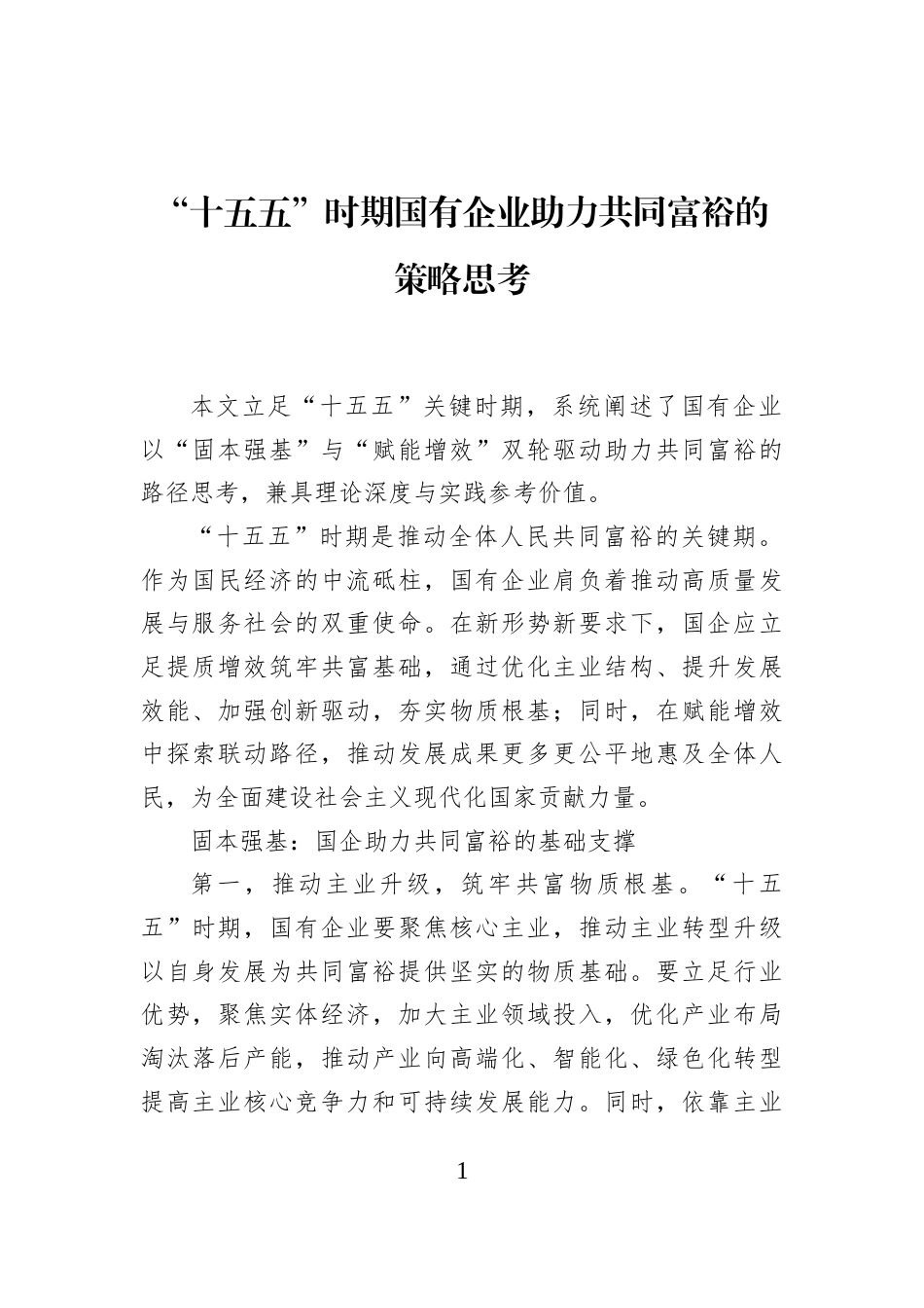“十五五”时期国有企业助力共同富裕的策略思考_第1页