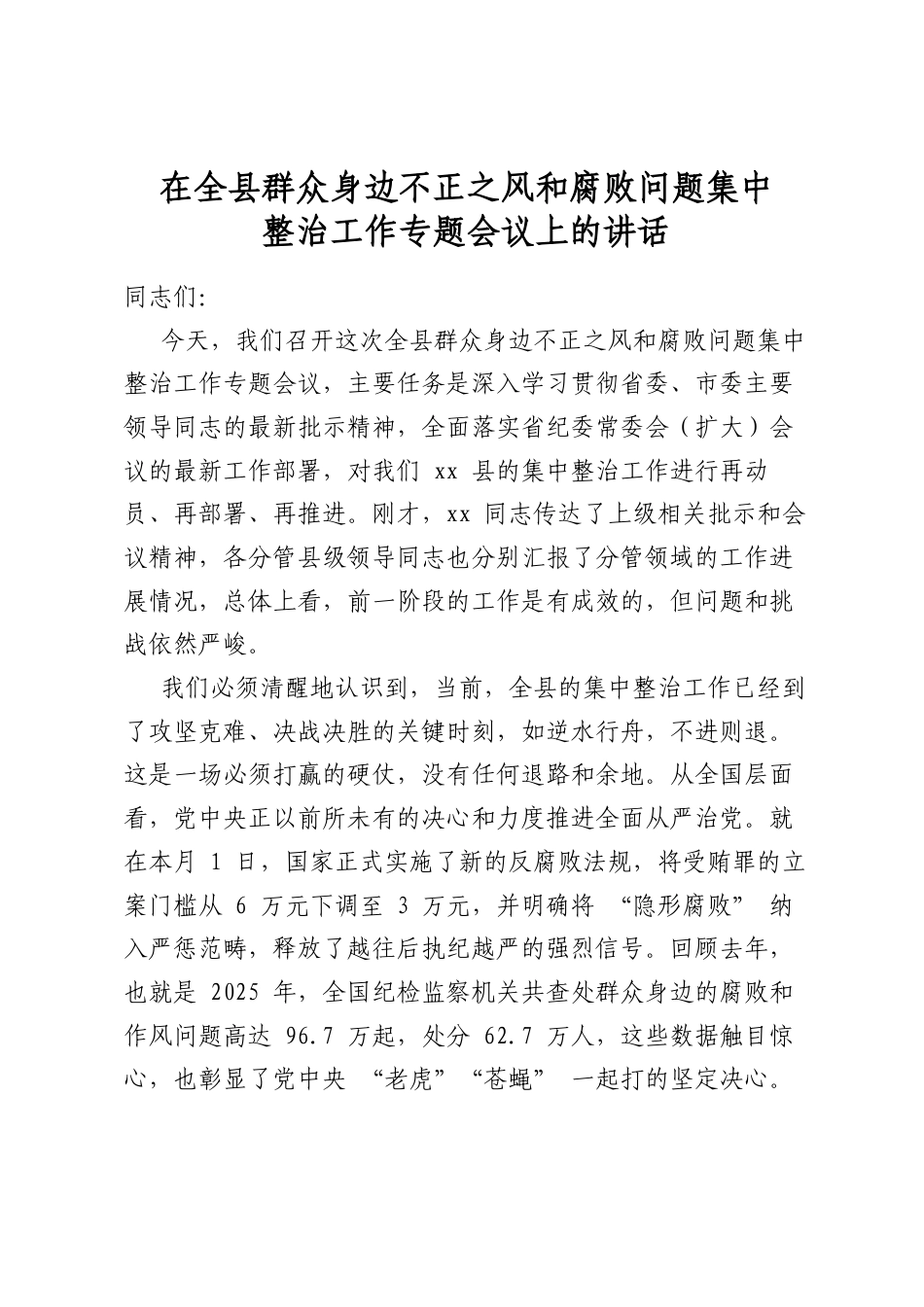 在全县群众身边不正之风和腐败问题集中整治工作专题会议上的讲话_第1页