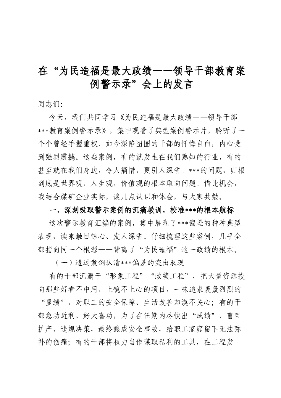 在“为民造福是最大政绩——领导干部教育案例警示录”会上的发言_第1页