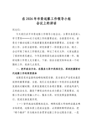在2026年市委巡察工作领导小组会议上的讲话