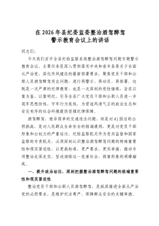 在2026年县纪委监委整治酒驾醉驾警示教育会议上的讲话