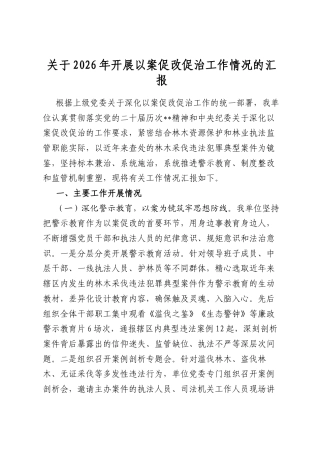 关于2026年开展以案促改促治工作情况的汇报