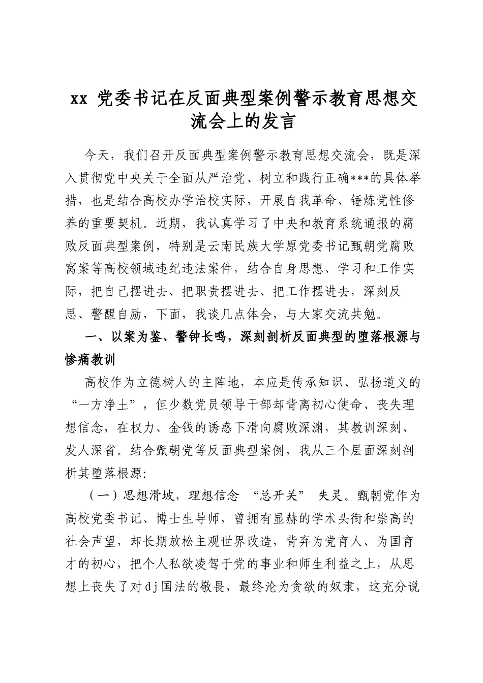 党委书记在反面典型案例警示教育思想交流会上的发言_第1页