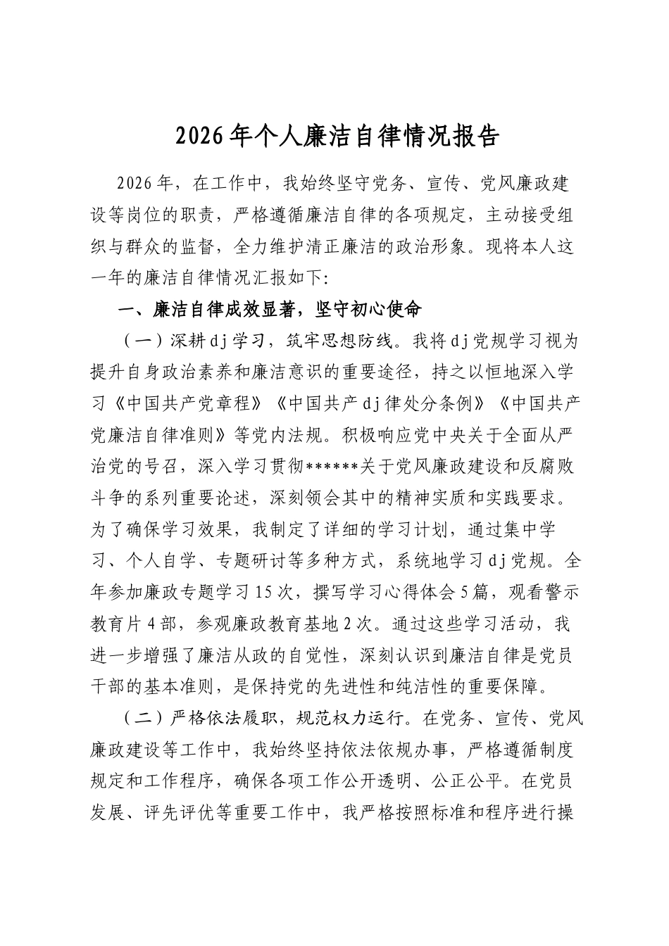 2026年个人廉洁自律情况报告_第1页