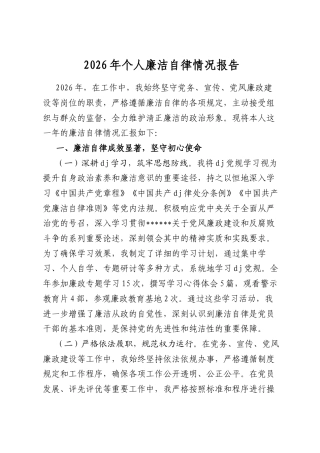2026年个人廉洁自律情况报告