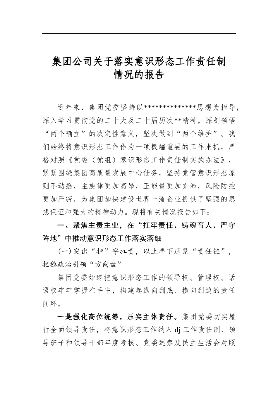 集团公司关于落实意识形态工作责任制情况的报告_第1页