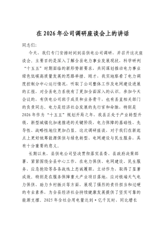 在2026年公司调研座谈会上的讲话