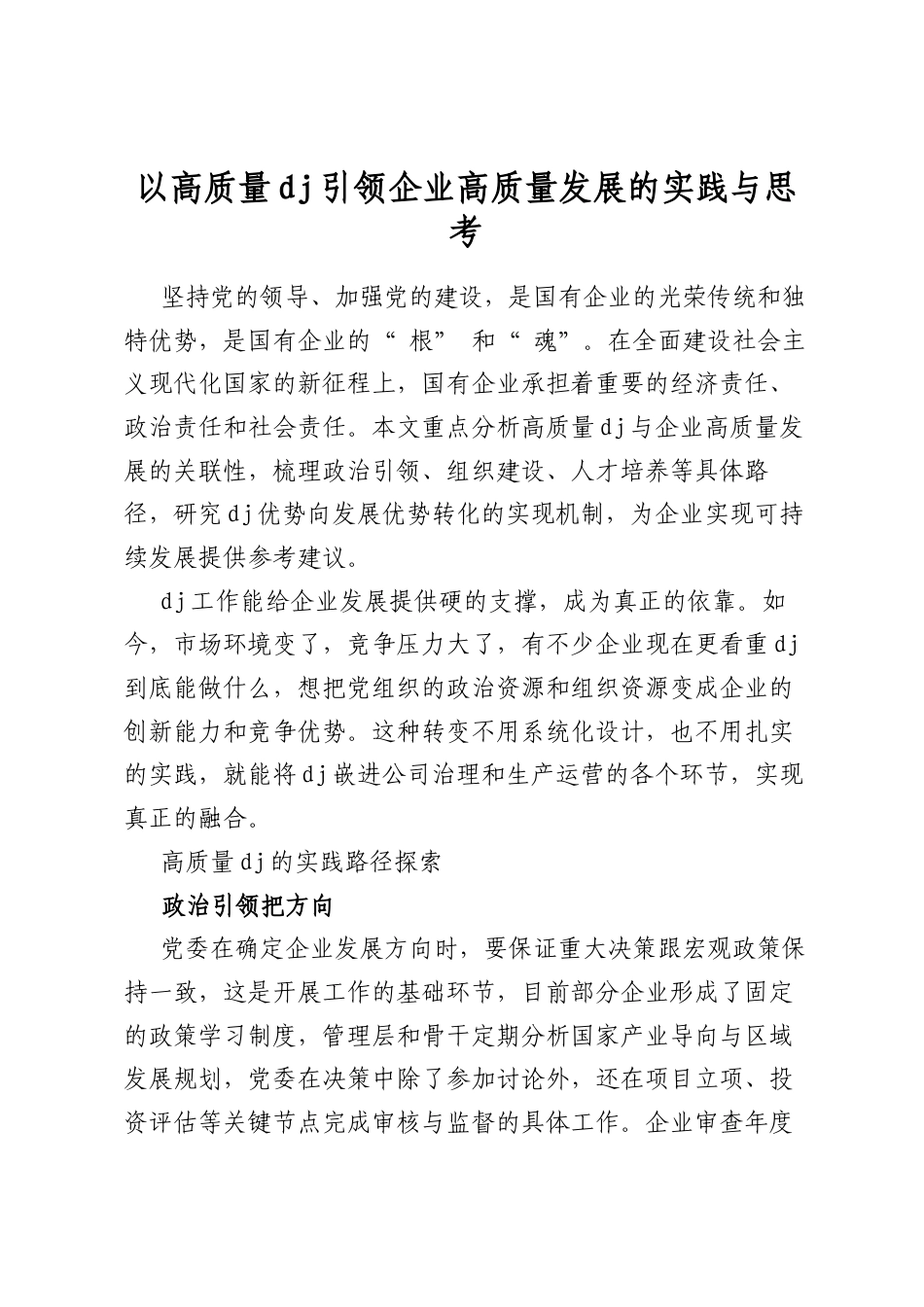 以高质量党建引领企业高质量发展的实践与思考_第1页